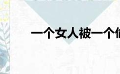 一个女人被一个偷花贼抓住的小说