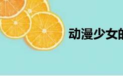 动漫少女的禁被照片