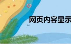 网页内容显示不全怎么设置