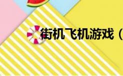 街机飞机游戏（街机飞机游戏）