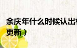 余庆年什么时候认出林婉儿（余庆年什么时候更新）