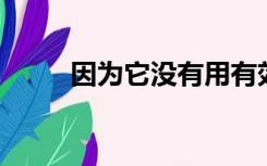 因为它没有用有效的安全证书签名