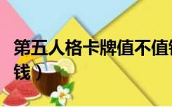 第五人格卡牌值不值钱（第五人格卡牌值多少钱）