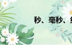 秒、毫秒、纳秒是什么？