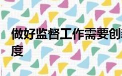 做好监督工作需要创新纪检监察体制强化()制度