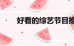 好看的综艺节目推荐（好看的综艺）