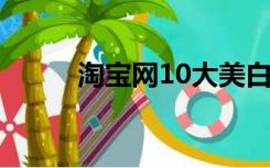 淘宝网10大美白产品（淘宝网1）