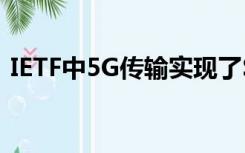 IETF中5G传输实现了SPN的哪个核心标准？