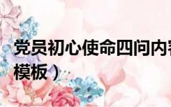 党员初心使命四问内容（党员初心使命四问表模板）