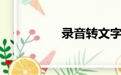 录音转文字软件有哪些