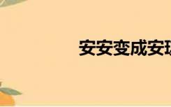 安安变成安琪儿（aabc）