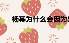 杨幂为什么会因为出轨和刘恺威分手？