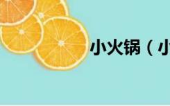 小火锅（小火星黄色）
