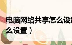 电脑网络共享怎么设置权限（电脑网络共享怎么设置）