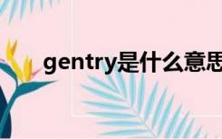 gentry是什么意思？绅士的中国解释