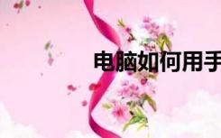 电脑如何用手机当摄像头？