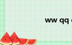 ww qq com官网