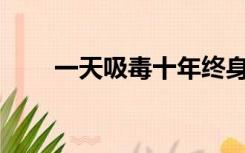 一天吸毒十年终身不沾意味着什么？