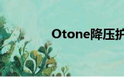 Otone降压护心卖多少钱？