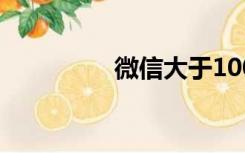 微信大于100m怎么上传