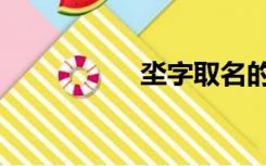 坔字取名的寓意（坔）