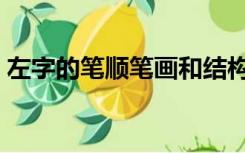 左字的笔顺笔画和结构（左字的笔顺怎么写）