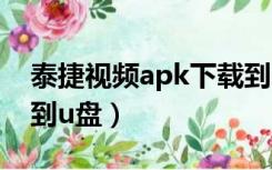泰捷视频apk下载到u盘（泰捷视频apk下载到u盘）