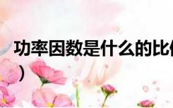 功率因数是什么的比值（功率因数是什么意思）