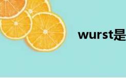 wurst是什么意思