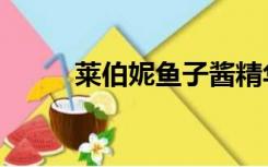 莱伯妮鱼子酱精华（莱伯妮官网）