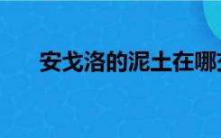 安戈洛的泥土在哪交（安戈洛的泥土）