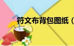 符文布背包图纸（符文布背包图纸）