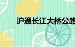 沪通长江大桥公路段什么时候通车？
