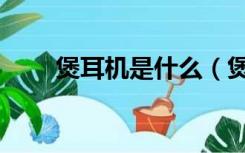 煲耳机是什么（煲耳机是什么意思）