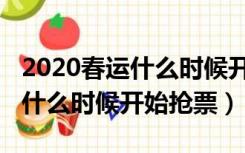 2020春运什么时候开始可以抢票（2020春运什么时候开始抢票）
