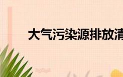 大气污染源排放清单（大气污染源）