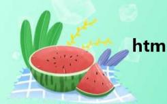 html语言