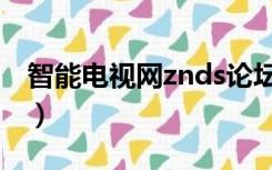 智能电视网znds论坛（智能电视网znds论坛）