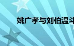 姚广孝与刘伯温斗法（姚广孝简介）