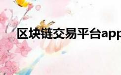 区块链交易平台app（区块链交易平台）
