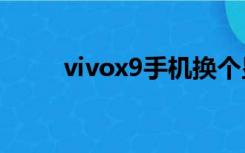 vivox9手机换个显示屏要多少钱？