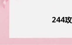 244攻城掠地