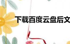 下载百度云盘后文件已被修改或删除