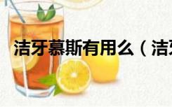 洁牙慕斯有用么（洁牙慕斯到底有没有用）