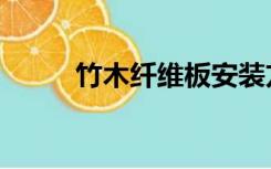 竹木纤维板安装方法（竹木纤维）