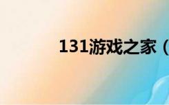131游戏之家（131游戏之家）