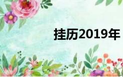 挂历2019年（挂历2019）
