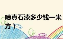 喷真石漆多少钱一米（喷真石漆多少钱一个平方）