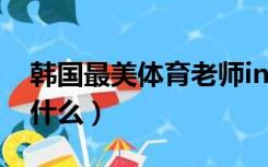 韩国最美体育老师ins（韩国最美体育老师叫什么）