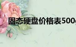固态硬盘价格表500g（固态硬盘价格表）